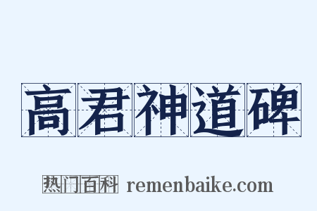 高君神道碑是什么意思的图片